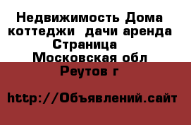 Недвижимость Дома, коттеджи, дачи аренда - Страница 2 . Московская обл.,Реутов г.